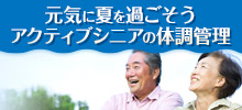 元気に夏を過ごそう アクティブシニアの体調管理