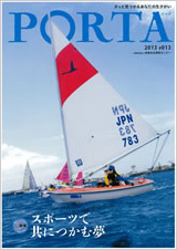PORTA第13号2013年7月31日発刊