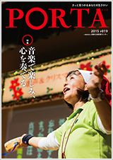 PORTA第19号2015年1月31日発刊