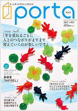PORTA第27号2017年7月15日発刊
