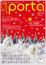 PORTA第29号2018年1月15日発刊