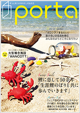 PORTA第31号2018年8月15日発刊