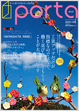 PORTA第38号2020年12月15日発刊