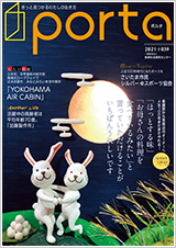PORTA第39号2021年9月15日発刊