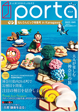 PORTA第41号2022年4月15日発刊