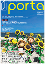 PORTA第45号2023年8月15日発刊