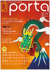 PORTA第46号2023年12月15日発刊
