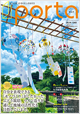 PORTA第48号2024年8月15日発刊