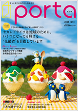 PORTA第51号2025年8月15日発刊