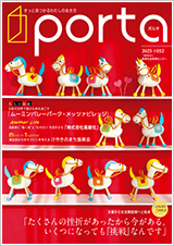 PORTA第52号2025年12月15日発刊