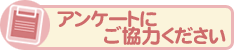 アンケートにご協力ください