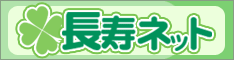 長寿ネット