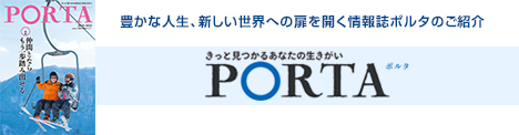 生きがい健康づくりに関する情報誌　PORTA