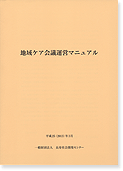 地域ケア会議運営マニュアル