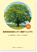 地域包括支援センター運営マニュアル